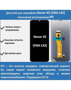 Дисплей Honor X5 для смартфона Honor X5 черный Telaks
