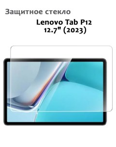 Защитное стекло для Lenovo Tab P12 12 7 2023 0 33мм без рамки прозрачное техпак Grand price