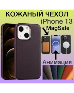 Кожаный чехол на iPhone 13 с MagSafe и Анимацией цвет бордовый Aimo
