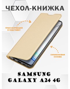 Чехол книжка для Samsung Galaxy A24 4G Skin Series золотой Dux ducis