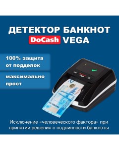 Детектор банкнот Vega с АКБ Docash