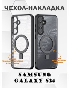 Чехол накладка для Samsung Galaxy S24 с магнитной подставкой MagSafe Dux ducis