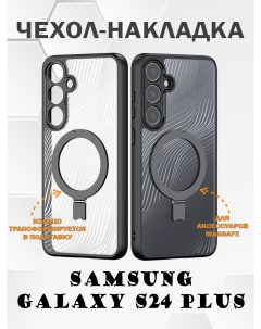 Чехол накладка для Samsung Galaxy S24 Plus с магнитной подставкой MagSafe Dux ducis