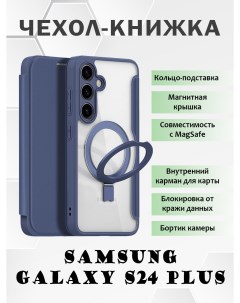 Чехол книжка для Samsung Galaxy S24 Plus с MagSafe и кольцом подставкой Dux ducis