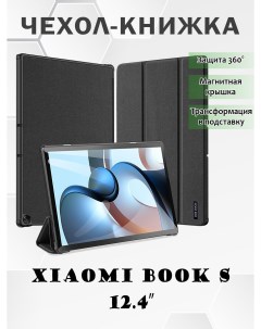 Чехол книжка для Xiaomi Book S 12 4 Domo series черный Dux ducis