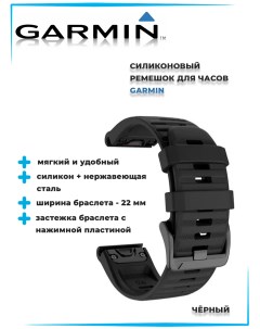 Ремешок для смарт часов и браслетов черный Garmin