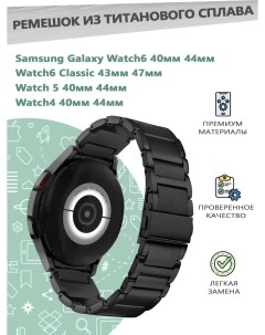 Ремешок из титанового сплава для смарт часов Samsung Galaxy Watch 4 5 6 40мм 44мм Grand price