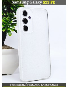 Чехол силиконовый на Samsung Galaxy S23 FE с защитой камеры белый глянец с блестками 21век