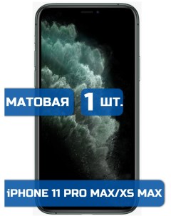 Матовая защитная гидрогелевая пленка на экран телефона iPhone 11 Pro Max и XS Max 1шт Mietubl