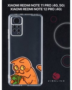 Чехол для Xiaomi Redmi Note 11 pro 4G 5G Redmi Note 12 pro 4G с принтом моё не дам Zibelino