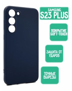 Силиконовый чехол на Samsung S23 Plus темно синий Mossily