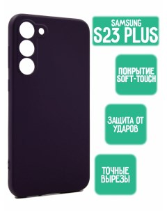 Силиконовый чехол на Samsung S23 Plus фиолетовый Mossily