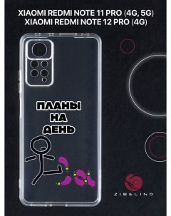 Чехол для Xiaomi Redmi Note 11 pro 4G 5G Redmi Note 12 pro 4G с принтом планы Zibelino