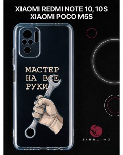 Чехол для с рисунком Xiaomi Redmi Note 10 10s Poco m5s с принтом мастер на все руки Zibelino