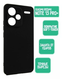 Силиконовый чехол на Xiaomi Note 13 Pro Plus черный Mossily