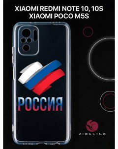 Чехол для с рисунком Xiaomi Redmi Note 10 10s Poco m5s с принтом россия триколор Zibelino