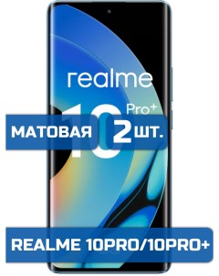Матовая защитная гидрогелевая пленка на экран телефона Realme 10Pro 10Pro Plus 2 шт Mietubl