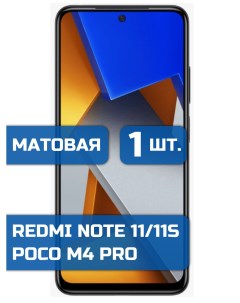 Матовая защитная пленка на экран телефона Xiaomi Poco M4 Pro Redmi Note 11 11s 1шт Mietubl