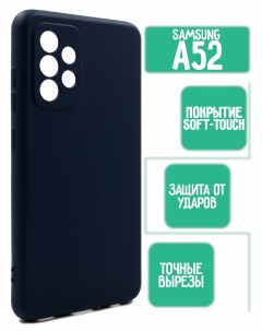 Силиконовый чехол для Samsung A52 темно синий Mossily
