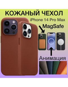 Кожаный чехол на iPhone 14 Pro Max MagSafe Анимацией на Айфон 14 Про Макс цвет коричневый Aimo