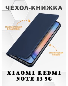 Чехол книжка для Xiaomi Redmi Note 13 5G Skin Series синий Dux ducis