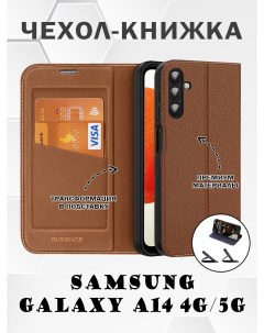 Чехол книжка для Samsung Galaxy A14 4G 5G Skin X2 коричневый Dux ducis