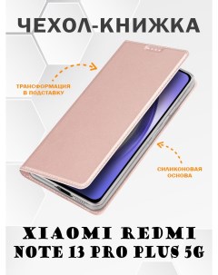 Чехол книжка для Xiaomi Redmi Note 13 Pro Plus 5G Skin Series розовое золото Dux ducis