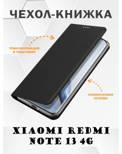 Чехол книжка для Xiaomi Redmi Note 13 4G Skin Series черный Dux ducis