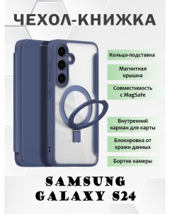 Чехол книжка для Samsung Galaxy S24 с MagSafe и кольцом подставкой синий Dux ducis