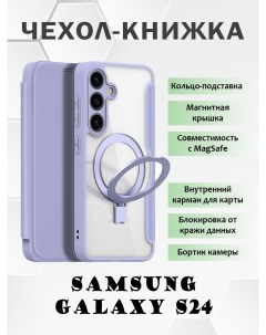 Чехол книжка для Samsung Galaxy S24 с MagSafe и кольцом подставкой фиолетовый Dux ducis