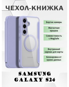 Чехол книжка для Samsung Galaxy S24 с MagSafe фиолетовый Dux ducis