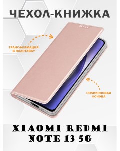 Чехол книжка для Xiaomi Redmi Note 13 5G Skin Series розовое золото Dux ducis