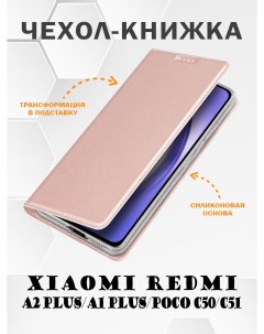 Чехол книжка для Xiaomi Redmi A2 Plus A1 Plus Poco C50 C51 Skin Series Dux ducis