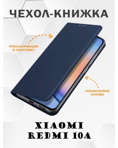 Чехол книжка для Xiaomi Redmi 10A Skin Series синий Dux ducis