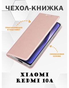 Чехол книжка для Xiaomi Redmi 10A Skin Series розовое золото Dux ducis