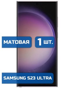 Матовая защитная гидрогелевая пленка на экран телефона Samsung S23 Ultra 1 шт Mietubl