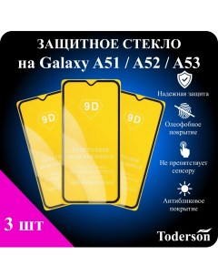 Защитное стекло на Samsung Galaxy A51 A52 A53 3 шт Toderson
