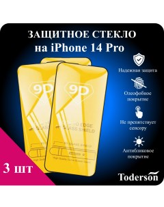 Защитное стекло на iPhone 14 Pro 3 шт Toderson