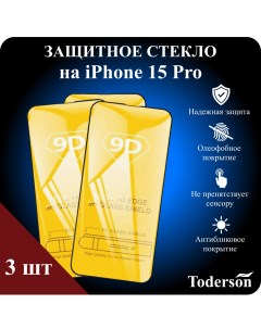 Защитное стекло на iPhone 15 Pro 3 шт Toderson