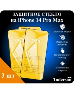 Защитное стекло на iPhone 14 Pro Max 3 шт Toderson