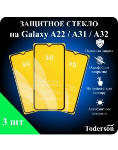 Защитное стекло на Samsung Galaxy A22 A31 A32 3 шт Toderson