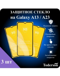 Защитное стекло на Samsung Galaxy A13 A23 3 шт Toderson