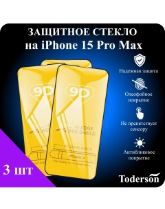 Защитное стекло на iPhone 15 Pro Max 3 шт Toderson