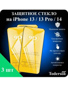 Защитное стекло на iPhone 13 13 Pro 14 3 шт Toderson