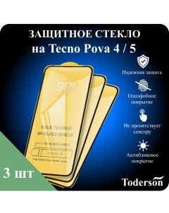 Защитное стекло на Tecno Pova 4 5 3 шт Toderson