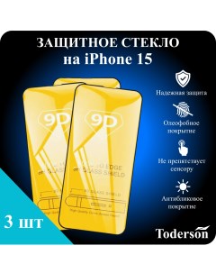 Защитное стекло на iPhone 15 3 шт Toderson