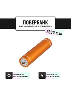Внешний аккумулятор 2600 мА ч для мобильных устройств оранжевый 197O Ulike