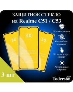 Защитное стекло на Realme C51 C53 3 шт Toderson