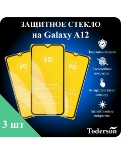 Защитное стекло на Samsung Galaxy A12 3 шт Toderson