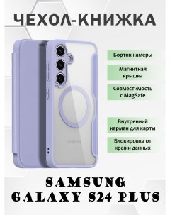 Чехол книжка для Samsung Galaxy S24 Plus с MagSafe фиолетовый Dux ducis